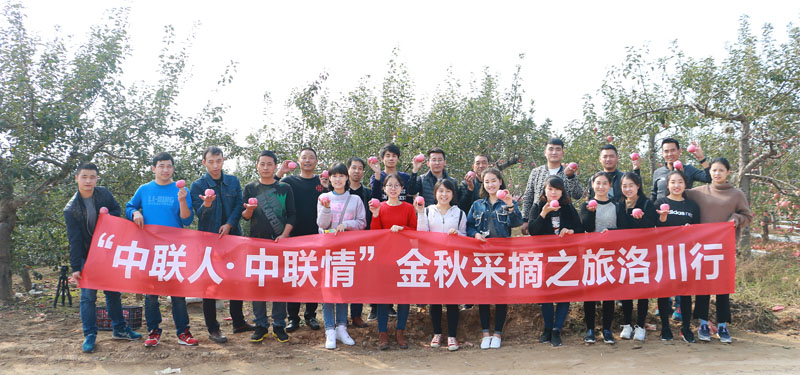 “中聯人?中聯情”金秋采摘之旅洛川行活動圓滿結束