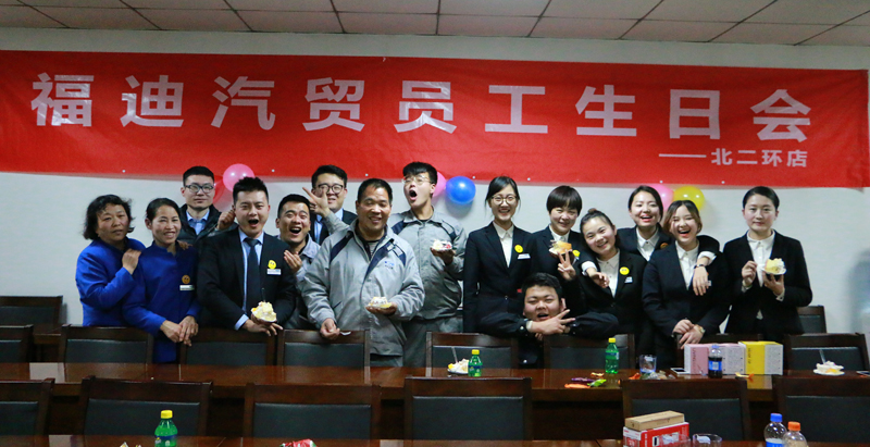 共同成長，愛在中聯——福迪北二環店舉辦第四季度員工生日會