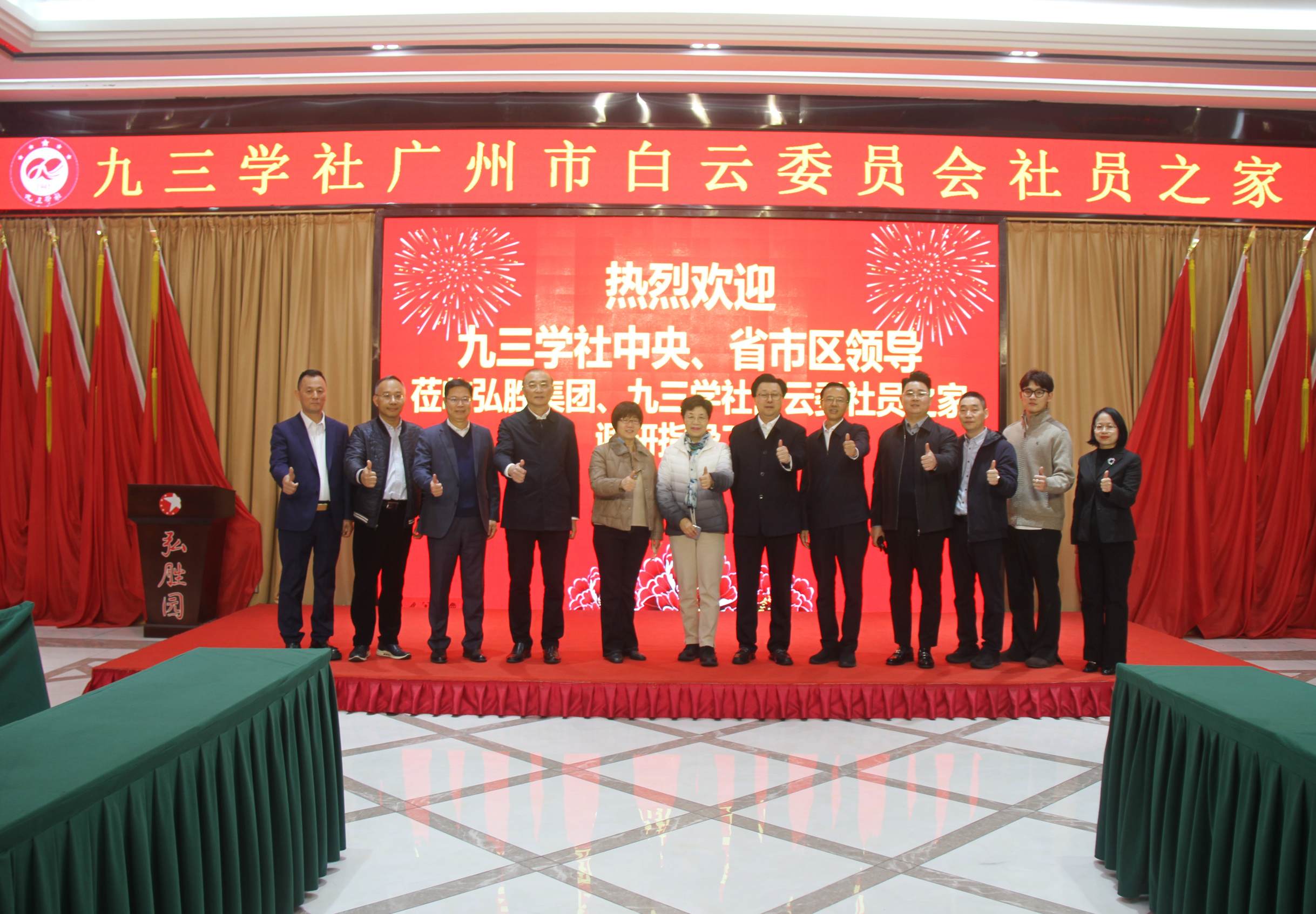 全國政協(xié)常委、社會(huì)法制委副主任、九三學(xué)社中央副主席兼秘書長劉曉梅；九三學(xué)社廣東省委會(huì)專職副主委董美玲；九三學(xué)社廣東省委會(huì)副主委、廣州市政協(xié)副主席、九三學(xué)社廣州市委會(huì)主委王桂林；廣州市白云區(qū)區(qū)長潘志軍；